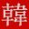 新韓劇網