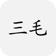 三毛机场