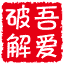52pojie.cn