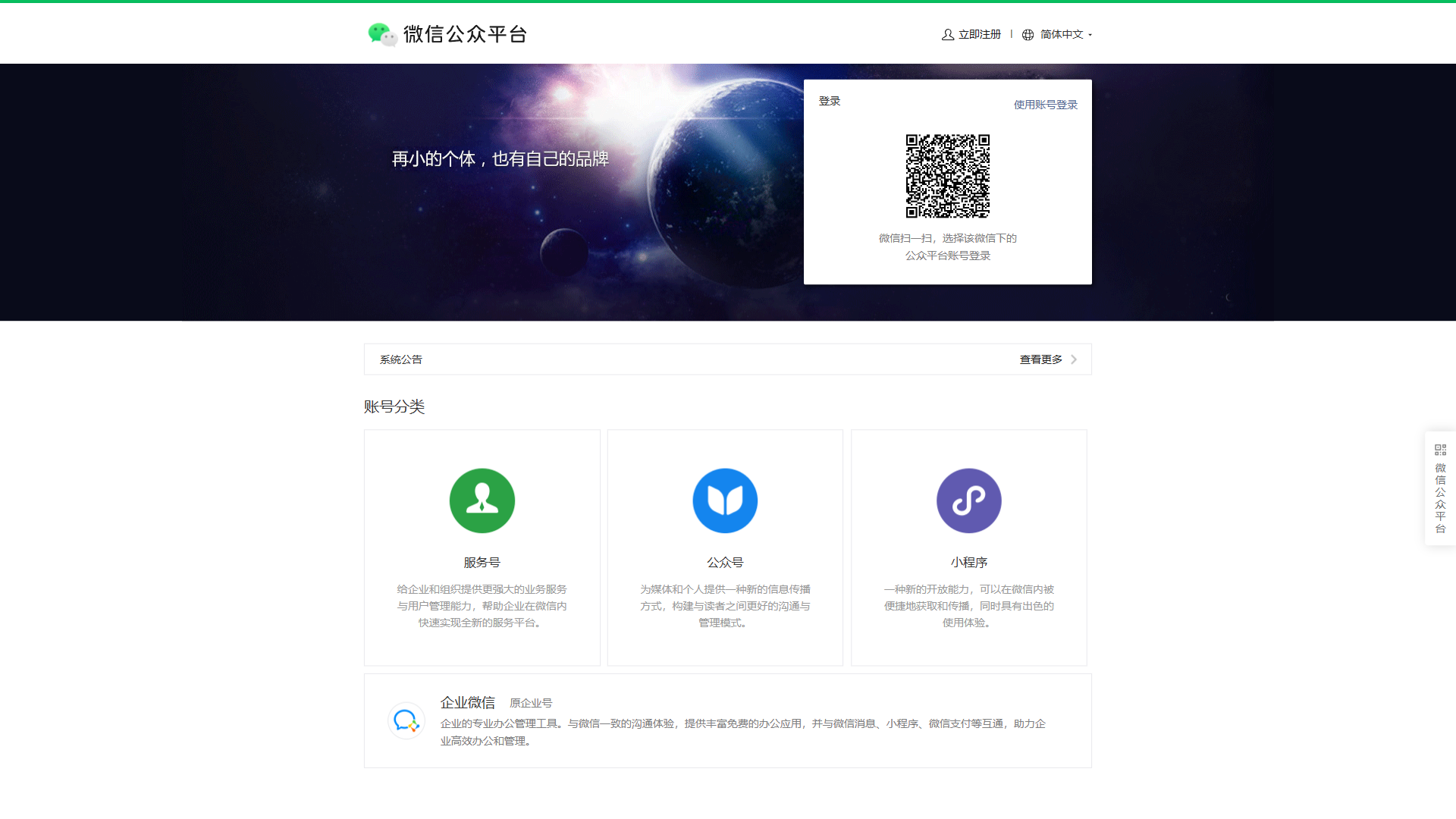 WeChat Official Accounts Platform website screenshot