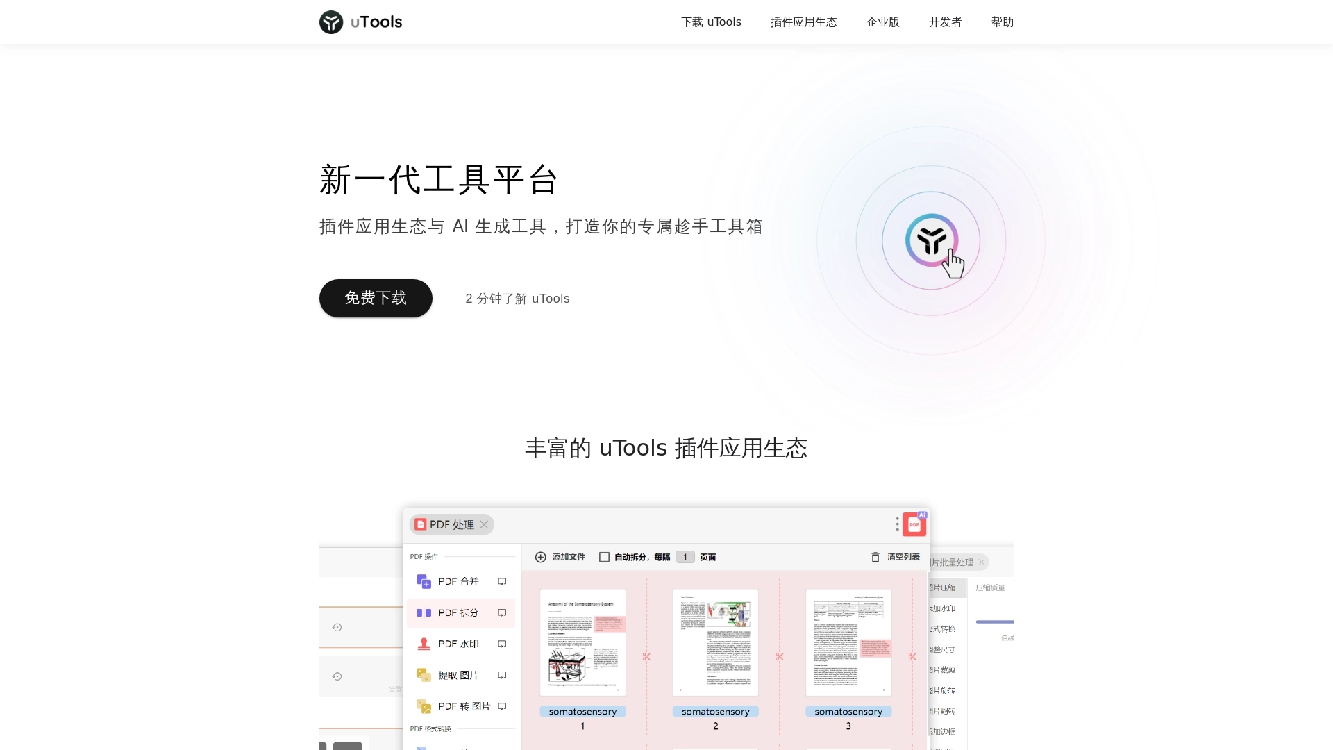 uTools 网站截图