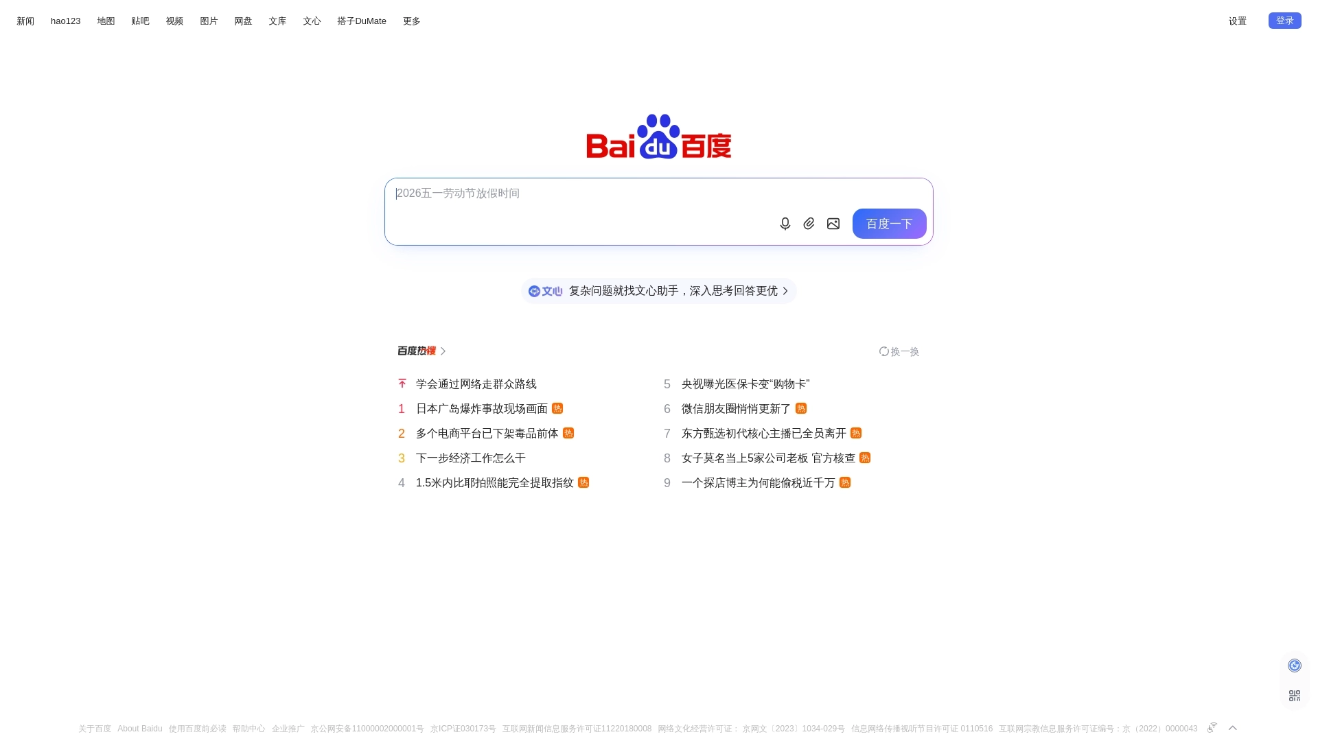 Baidu website screenshot