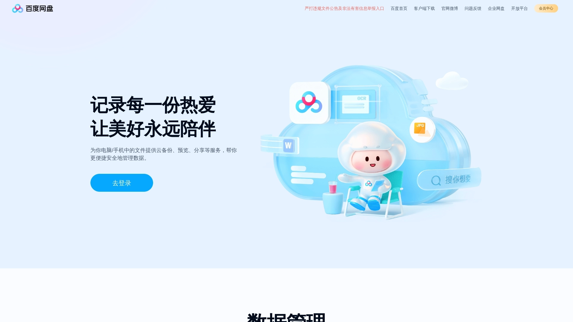 Baidu Pan website screenshot